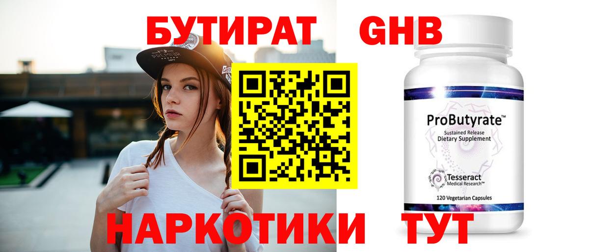 БУТИРАТ Butirat Коркино