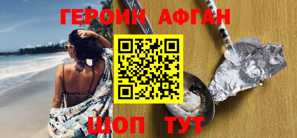 ГЕРОИН Афган  Вход с VPN  Коркино 